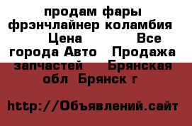 продам фары фрэнчлайнер коламбия2005 › Цена ­ 4 000 - Все города Авто » Продажа запчастей   . Брянская обл.,Брянск г.